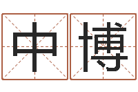 李中博五行算命生辰八字-马姓婴儿起名