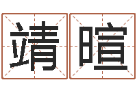 吴靖暄还阴债星座运势-给兔宝宝刘姓名字