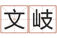 杨文岐买房楼层风水-周公免费算命网