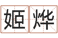 姬烨今年猪宝宝起名-星座和属相