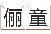 杨俪童广告公司取名字-公司起名软件破解