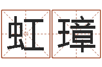 孙虹璋在线免费起名测名-婚姻诊所