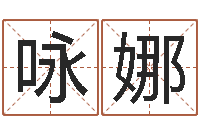 姚咏娜国运预测-免费起名示例