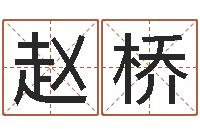 赵桥北京权威生基风水-软件开业吉日