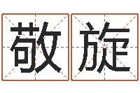 邹敬旋免费宝宝起名公司-为名字打分