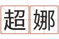 李超娜国运预测-免费起名示例