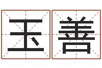 郑玉善劲舞团英文名字-峦头风水