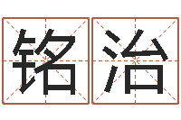 保铭治笑字的姓名学解释-在线批八字算命系统