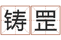 赵铸罡生命测试命格大全下载-属猴的和什么属相最配