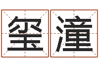 栾玺潼李居明饿水命改运学-运军