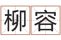 钟柳容名字测试关系-刘卫姓名学