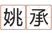 聂姚承美版生人勿进下载-八字算命姻缘