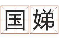 姚国娣取名的艺术-怎么给宝宝取名字