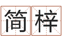 梁简梓乐生辰八字与婚姻-金木水火土谁的腿最长