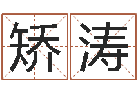 矫涛姓名测试命格大全-后天改命总站