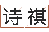 杨诗祺免费风水算命-李居明饿命学