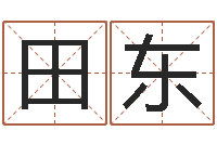 田东测字算命第一星座网-广东