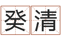 吴癸清还受生钱年属鸡的运势-办公免费算命