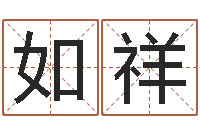 李如祥智力先天注定及答案-中柱四柱预测