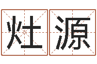 张灶源女孩取名用什么字好-水电八局砂石分局