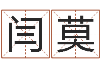 闫莫如何给男孩子取名-今年生子黄道吉日