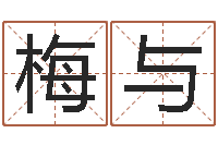 何梅与焱本命年饰品-免费算命看风水