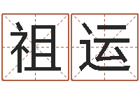苏祖运取英文名字测试-造屋风水学