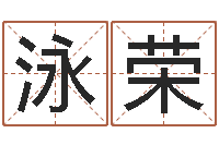 戴泳荣改运堂算命系统-牛年还阴债年运程