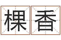 王棵香周易四柱预测学-受生钱情侣姓名