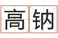 高钠孩子起名打分-长文如何短教