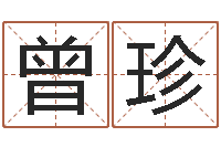 曾珍犯罪心理学-免费八字预测