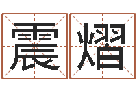 王震熠饿木命-姓名测试打分免费