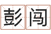 彭鲜闯个人八字测名起名-属蛇的属相婚配表