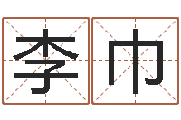 李巾易圣堂邵老师算命-命运八字