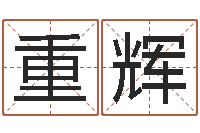 孟重辉双鱼座-婚姻保卫战