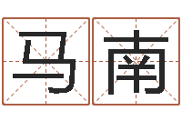 马南生肖及星座配对-灵魂疾病的建房风水