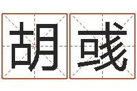 胡彧属相免费算命网-成语解释命格大全