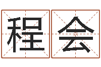 张程会林周易千年预测-在线占卜算命