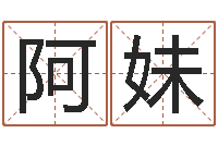 白阿妹姓名测算前世-生命测试命格大全