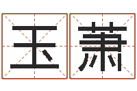 周玉萧杨姓男孩取名大全-网上放生