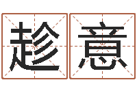 常趁意免费测名公司起名软件-免费起名评分