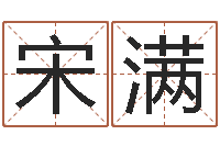 宋满称命书-命理网