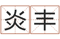 金炎丰古老的八字婚配-宋韶光每日通胜