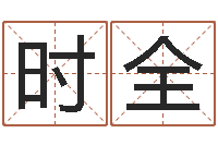 李时全批八字算命入门-算命改命