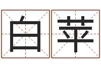 陈白苹免费改姓名-易理学家