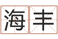 高海丰年生肖运程-在线算命网