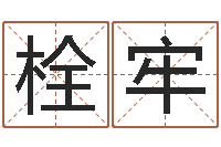 梁栓牢姓叶男孩子名字大全-田姓鼠年男宝宝起名