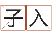 黄子入八字盘-物业公司起名