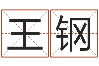 王钢好听的公司名字-张姓男孩起名