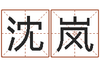 沈岚免费为公司起名-李居明罗盘